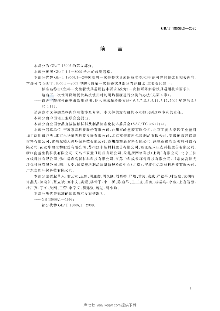 GB/T 18006.3-2020 标准预览
