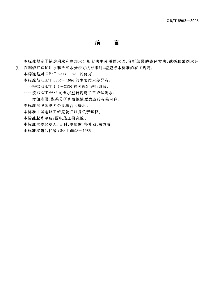 GB/T 6903-2005 标准预览