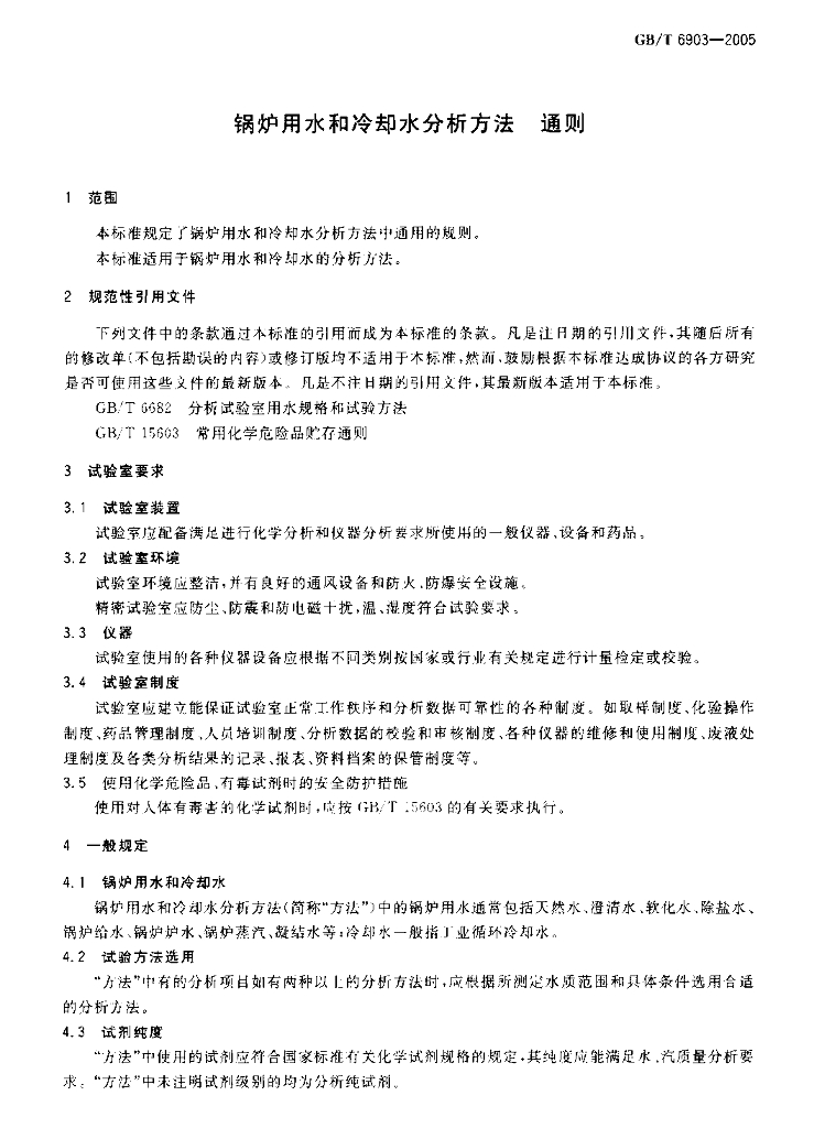 GB/T 6903-2005 标准预览