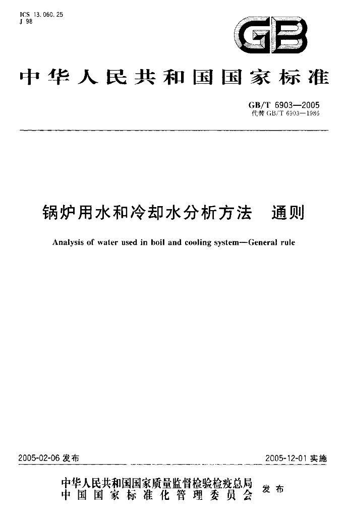 GB/T 6903-2005 标准预览