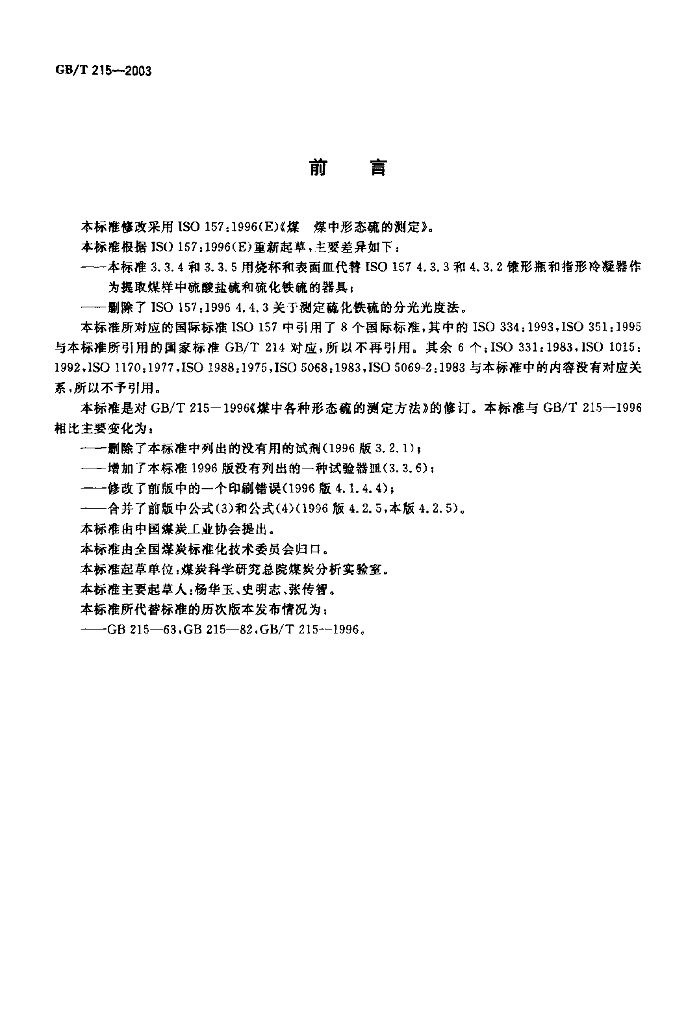 GB/T 215-2003 标准预览
