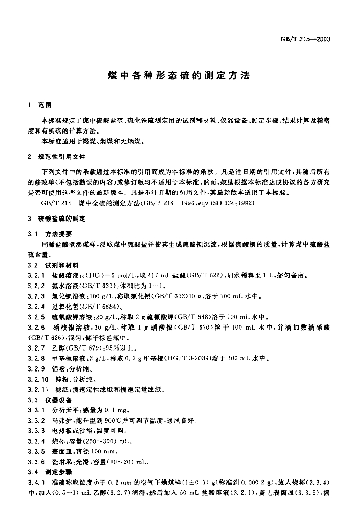 GB/T 215-2003 标准预览
