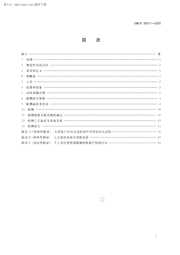 GB/T 39211-2020 标准预览