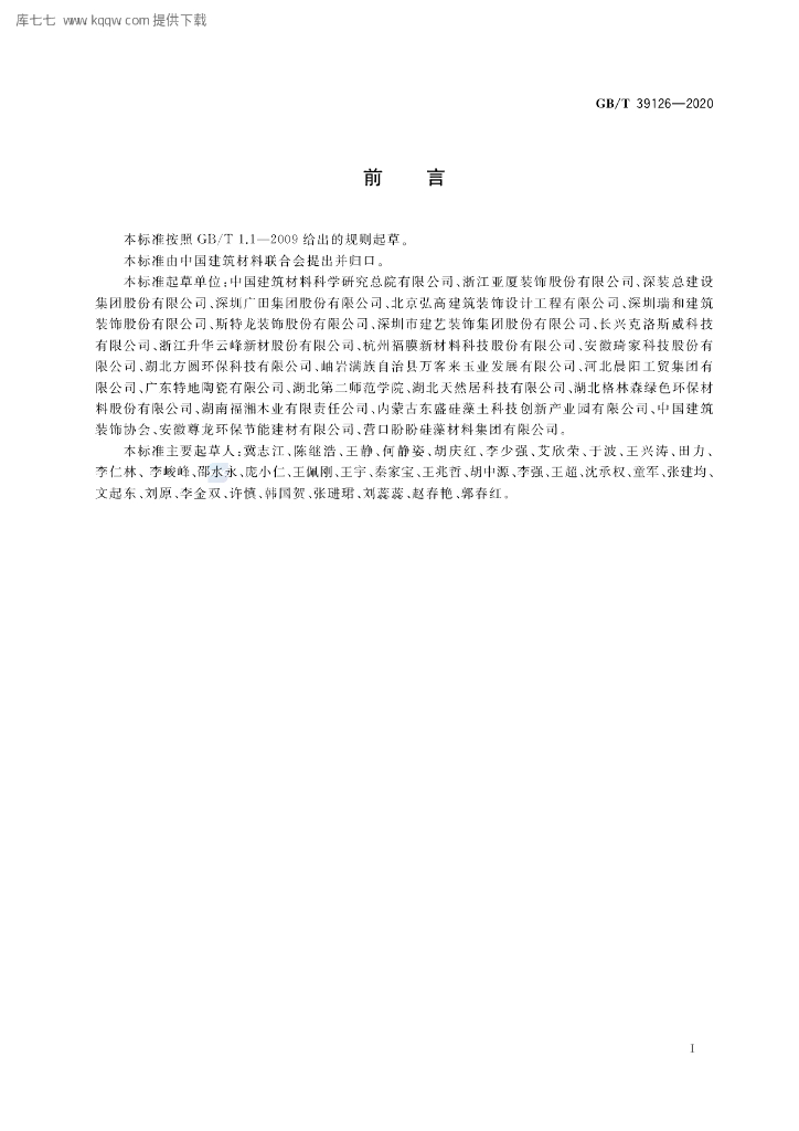GB/T 39126-2020 标准预览