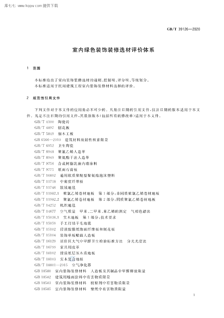 GB/T 39126-2020 标准预览