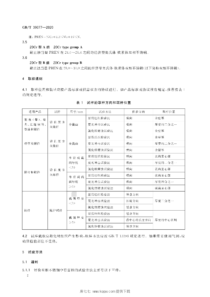 GB/T 39077-2020 标准预览