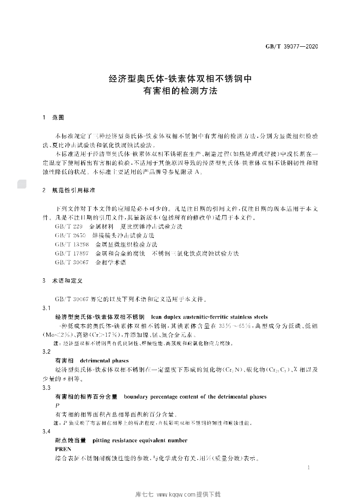 GB/T 39077-2020 标准预览