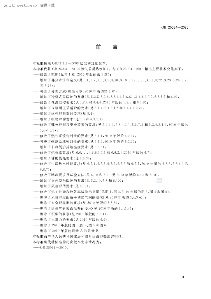 GB 25034-2020 标准预览