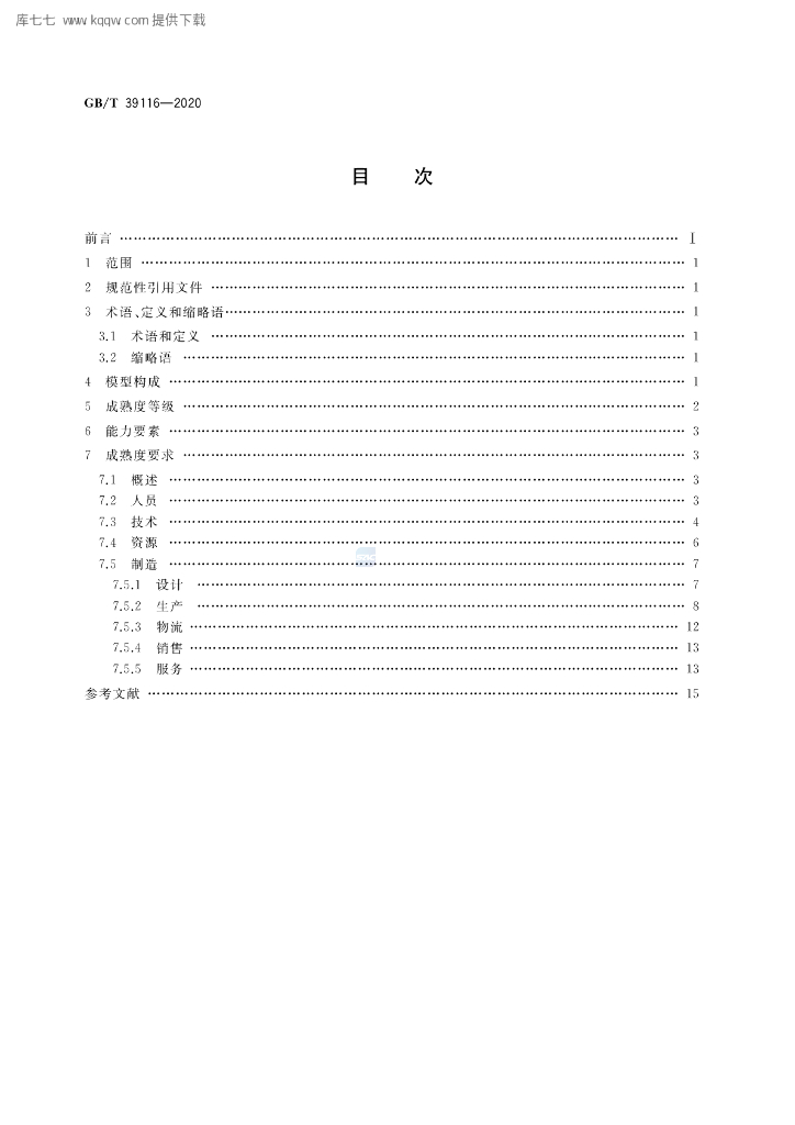 GB/T 39116-2020 标准预览