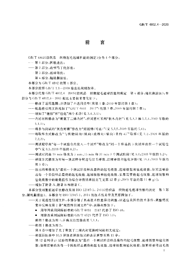 GB/T 4802.4-2020 标准预览