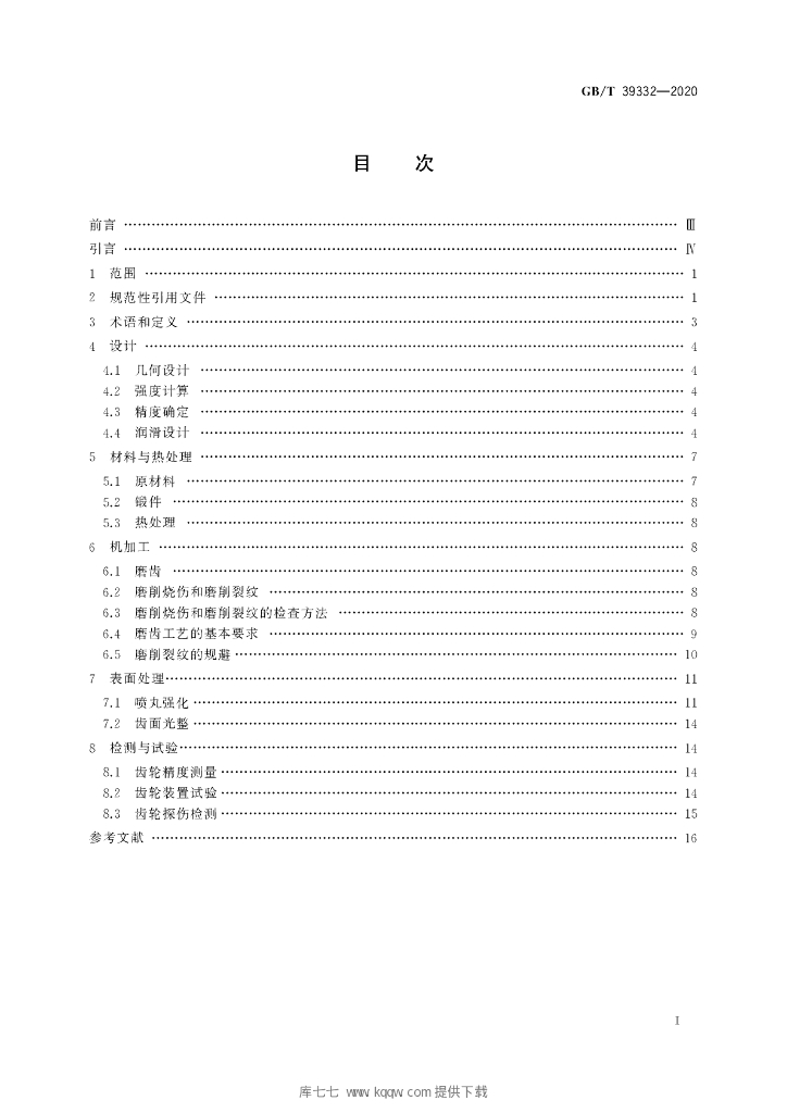 GB/T 39332-2020 标准预览