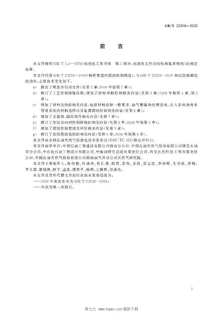 GB/T 23258-2020 标准预览