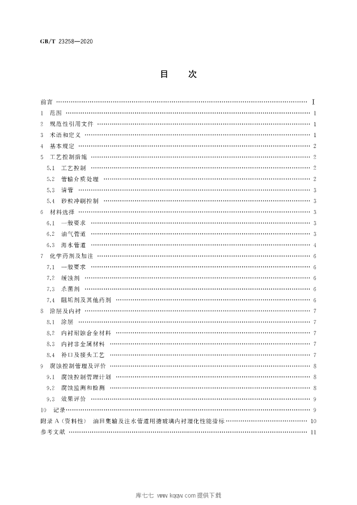 GB/T 23258-2020 标准预览