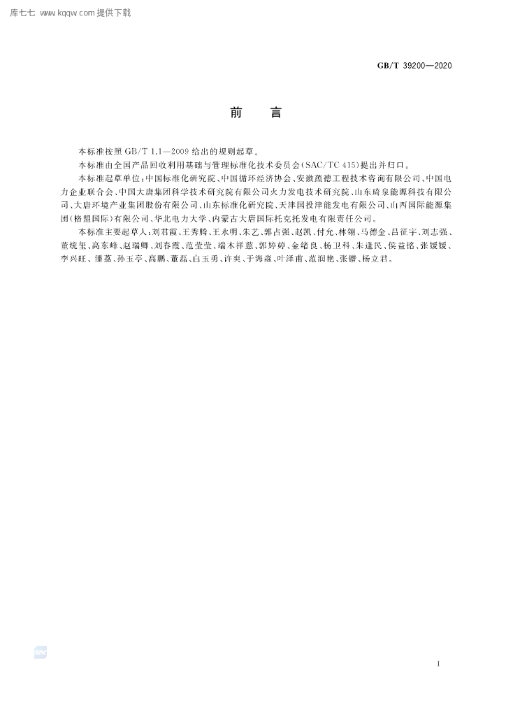 GB/T 39200-2020 标准预览