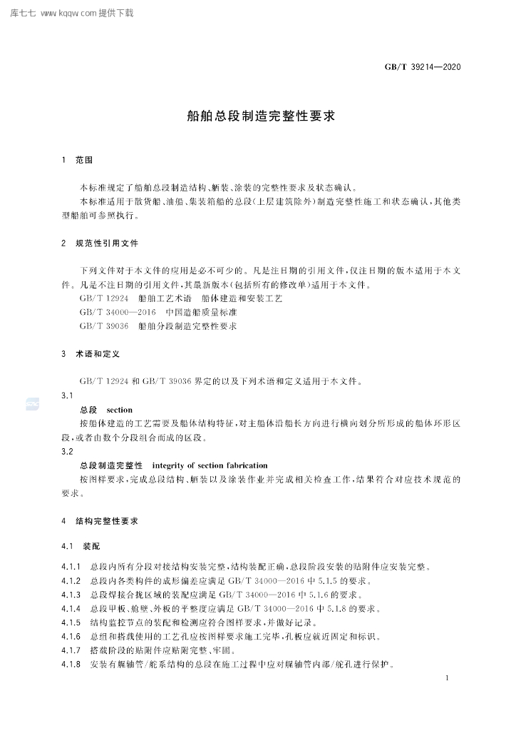 GB/T 39214-2020 标准预览