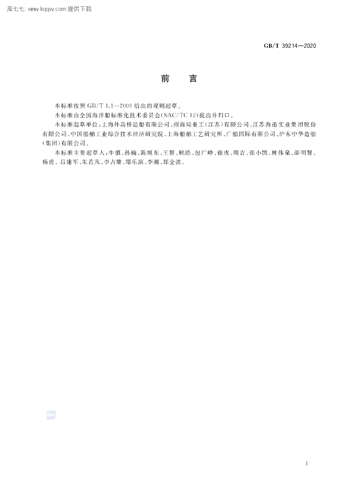 GB/T 39214-2020 标准预览