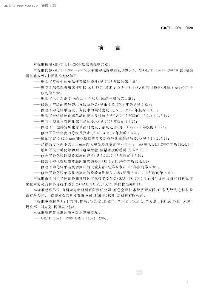 GB/T 11094-2020 标准预览
