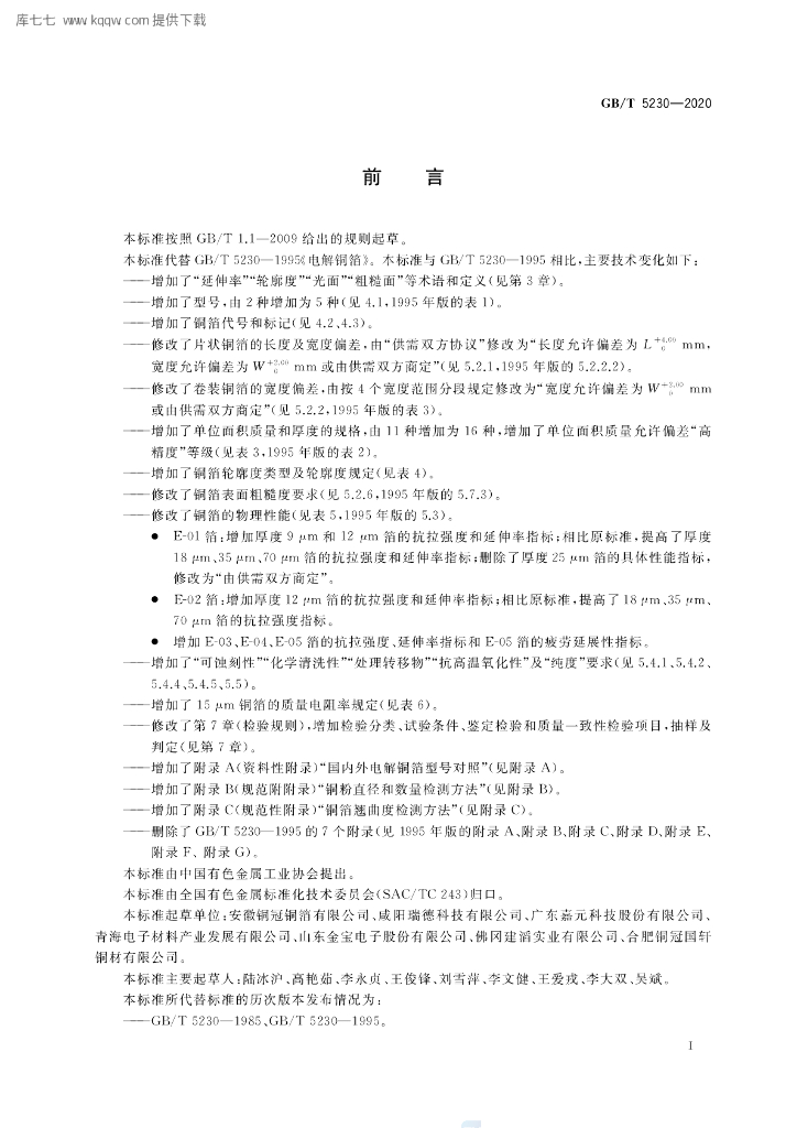 GB/T 5230-2020 标准预览