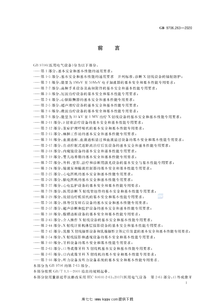 GB 9706.263-2020 标准预览
