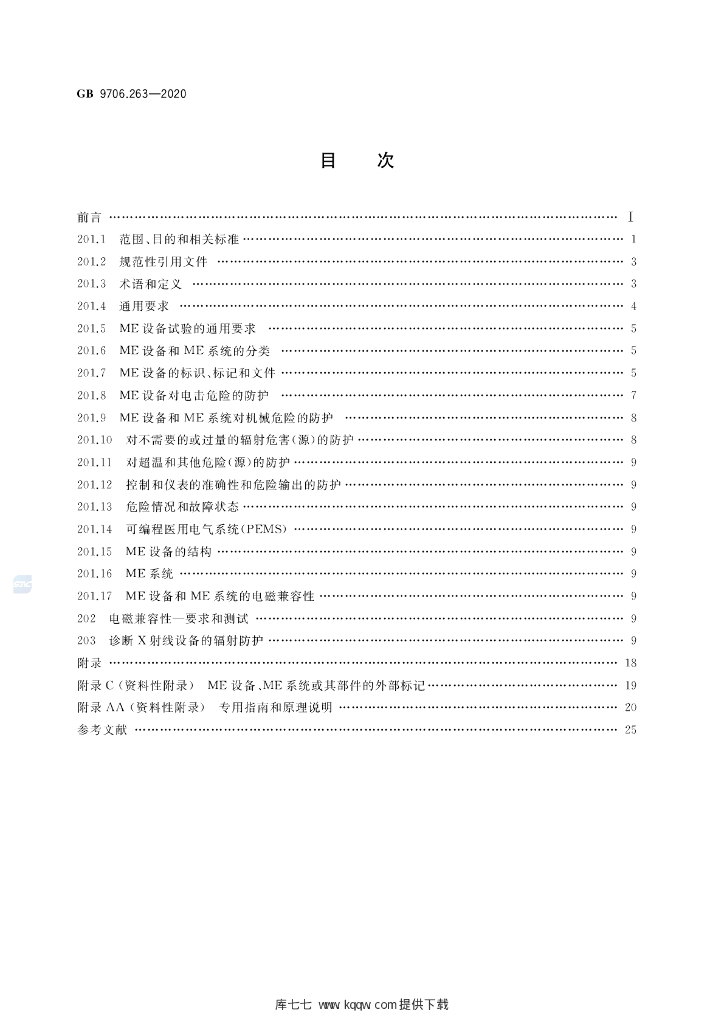 GB 9706.263-2020 标准预览