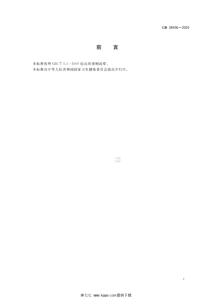 GB 38456-2020 标准预览