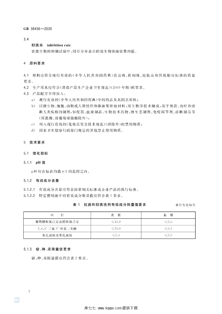 GB 38456-2020 标准预览
