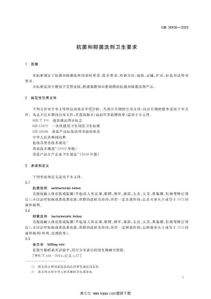 GB 38456-2020 标准预览
