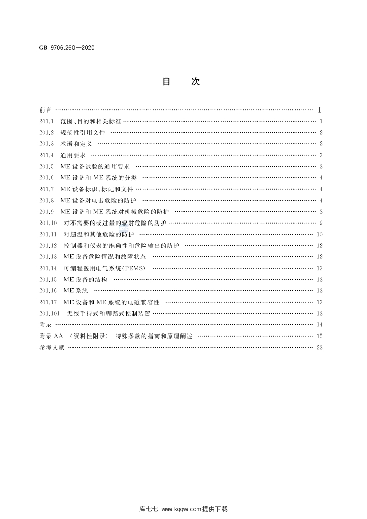 GB 9706.260-2020 标准预览