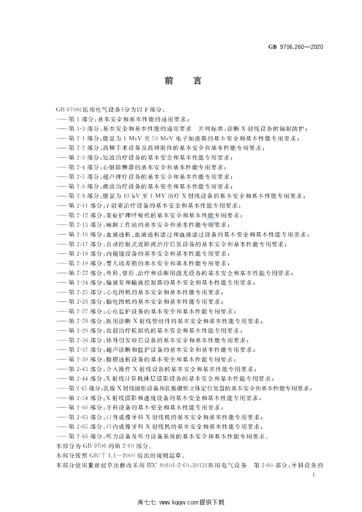 GB 9706.260-2020 标准预览