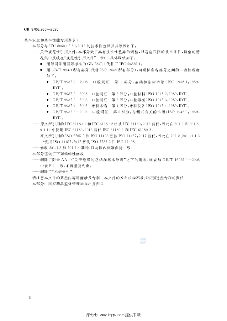 GB 9706.260-2020 标准预览