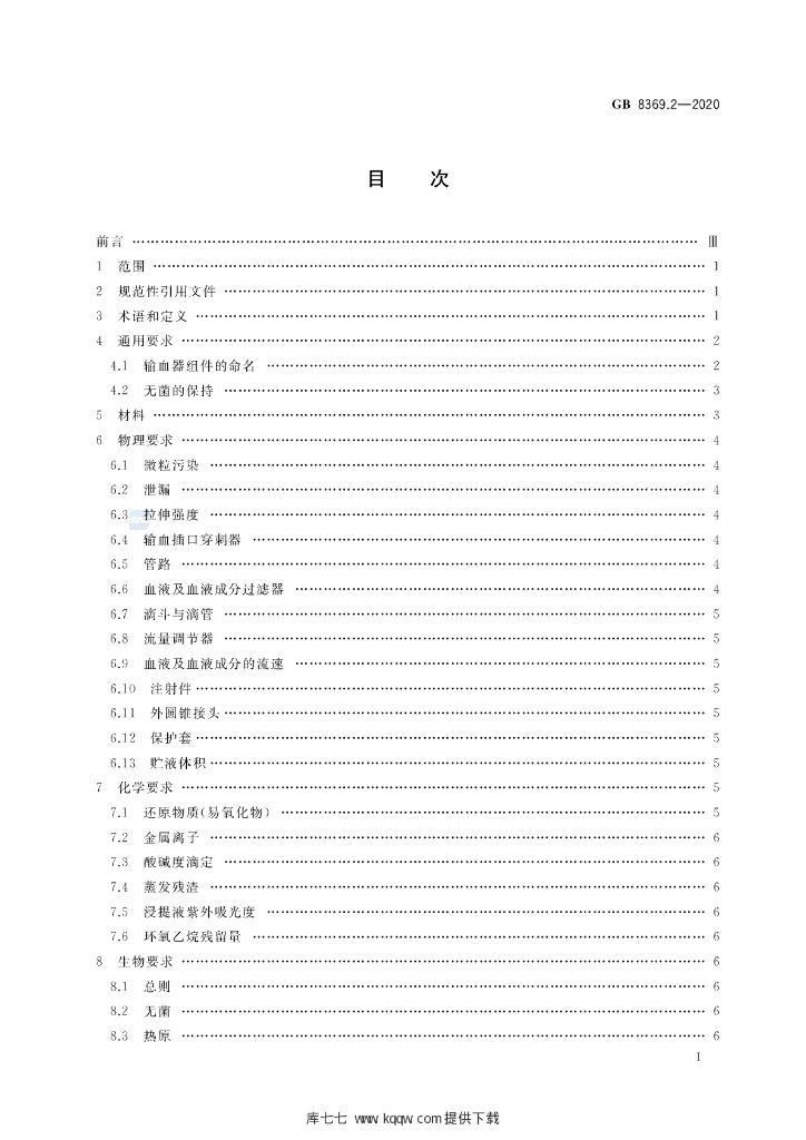 GB 8369.2-2020 标准预览