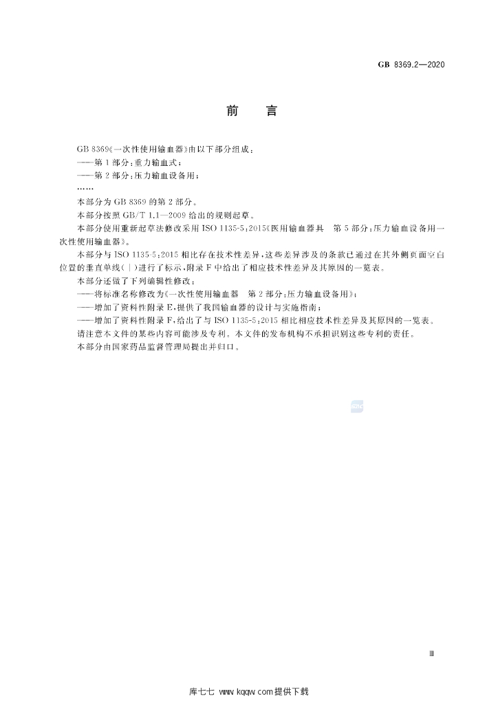 GB 8369.2-2020 标准预览