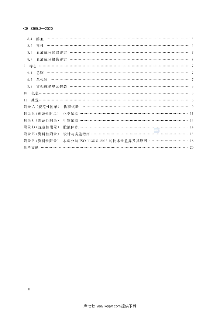 GB 8369.2-2020 标准预览