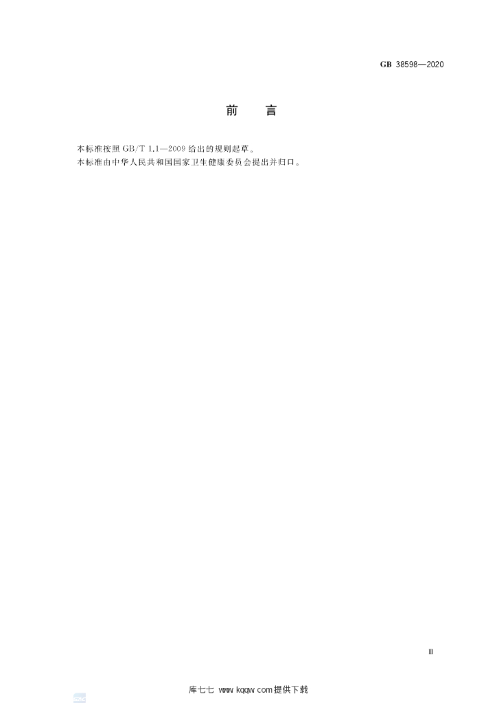 GB 38598-2020 标准预览