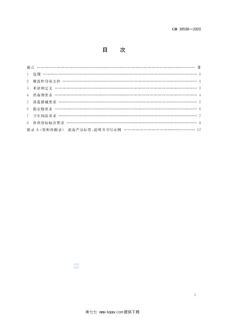 GB 38598-2020 标准预览