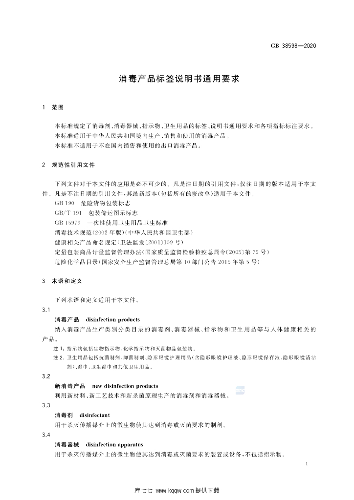 GB 38598-2020 标准预览