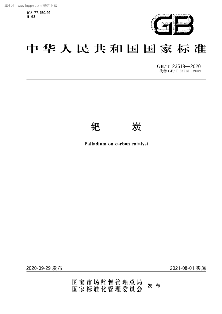 GB/T 23518-2020 标准预览