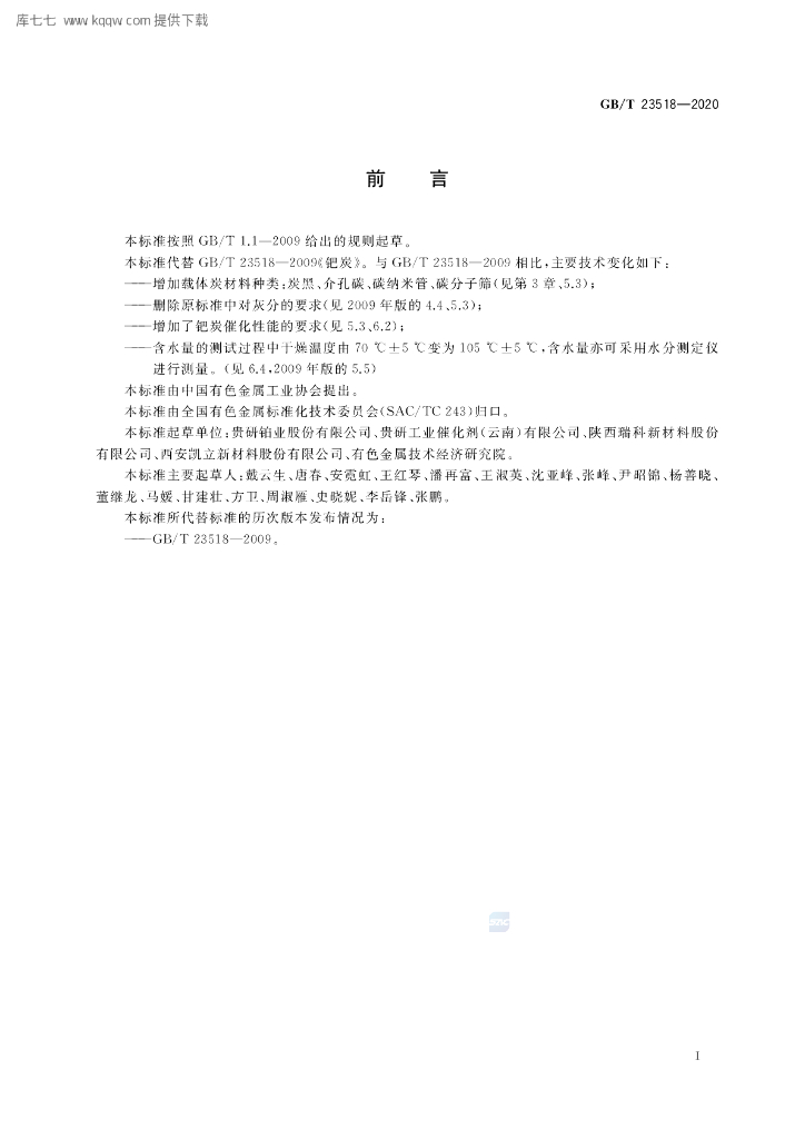 GB/T 23518-2020 标准预览
