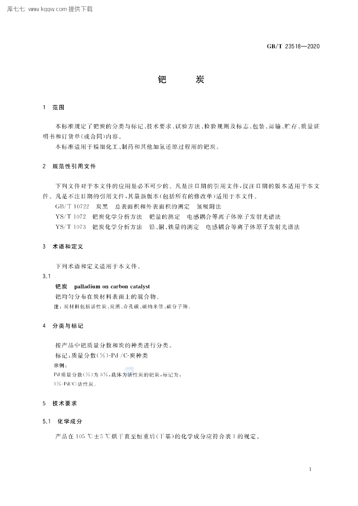 GB/T 23518-2020 标准预览