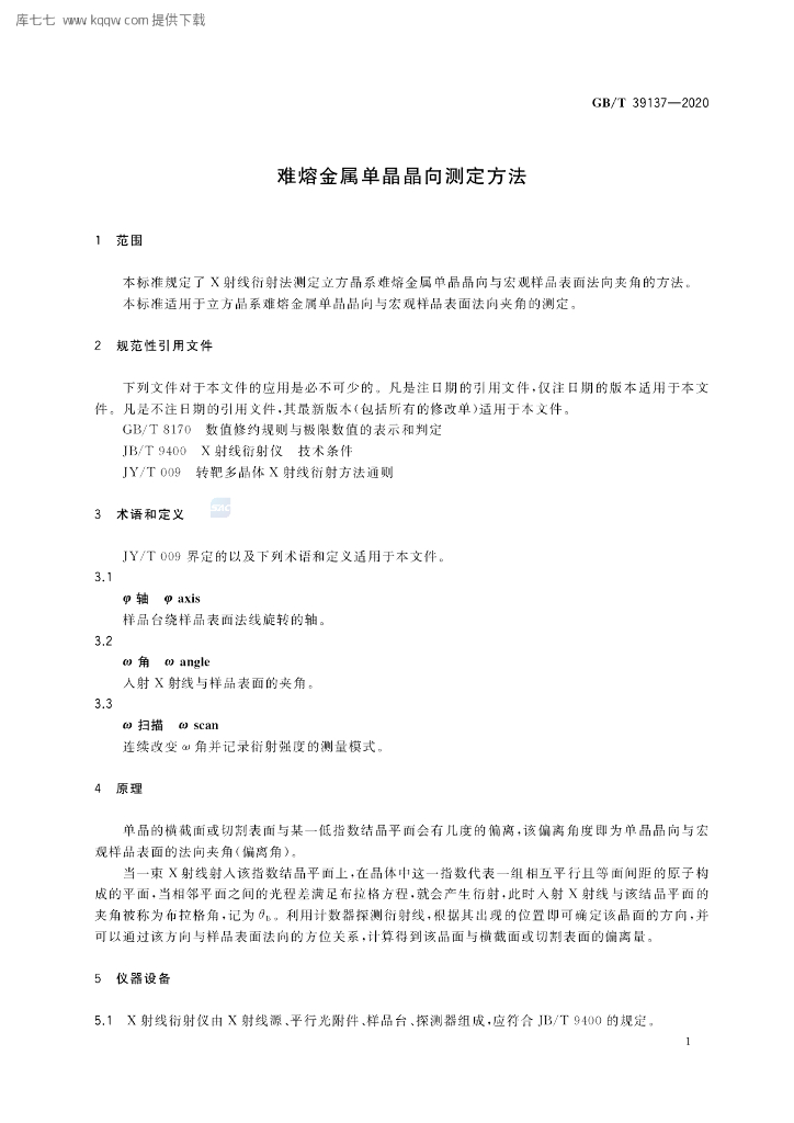 GB/T 39137-2020 标准预览