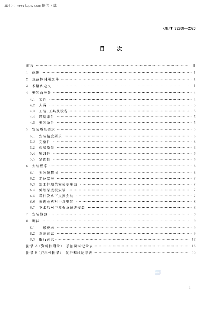 GB/T 39208-2020 标准预览
