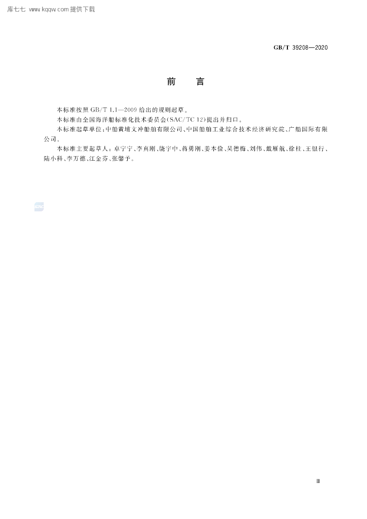 GB/T 39208-2020 标准预览