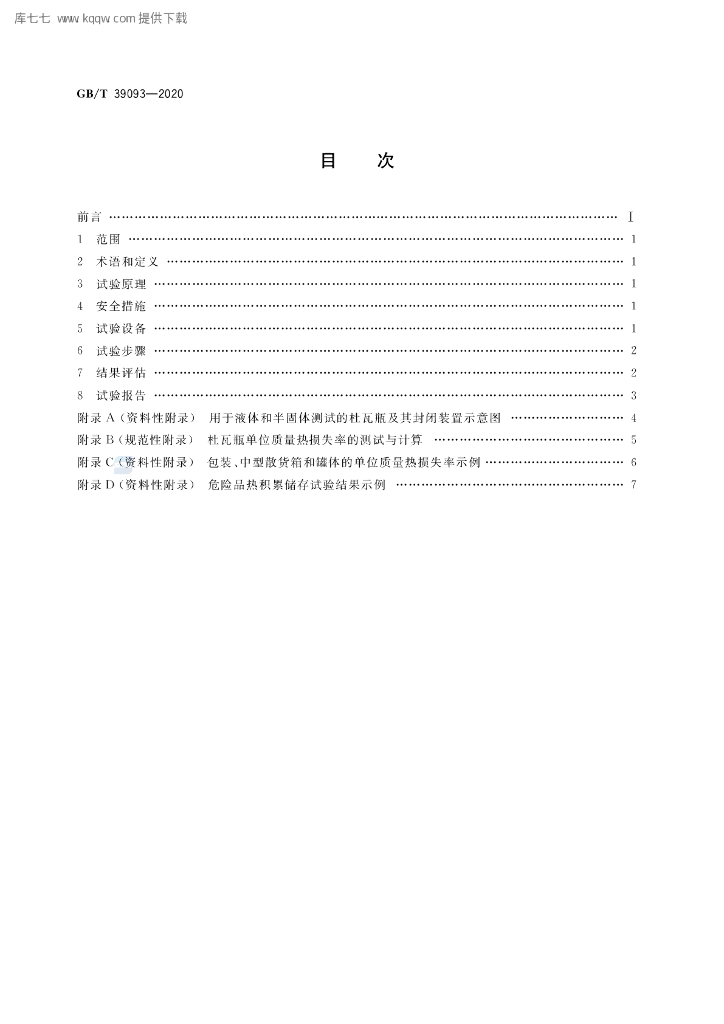 GB/T 39093-2020 标准预览