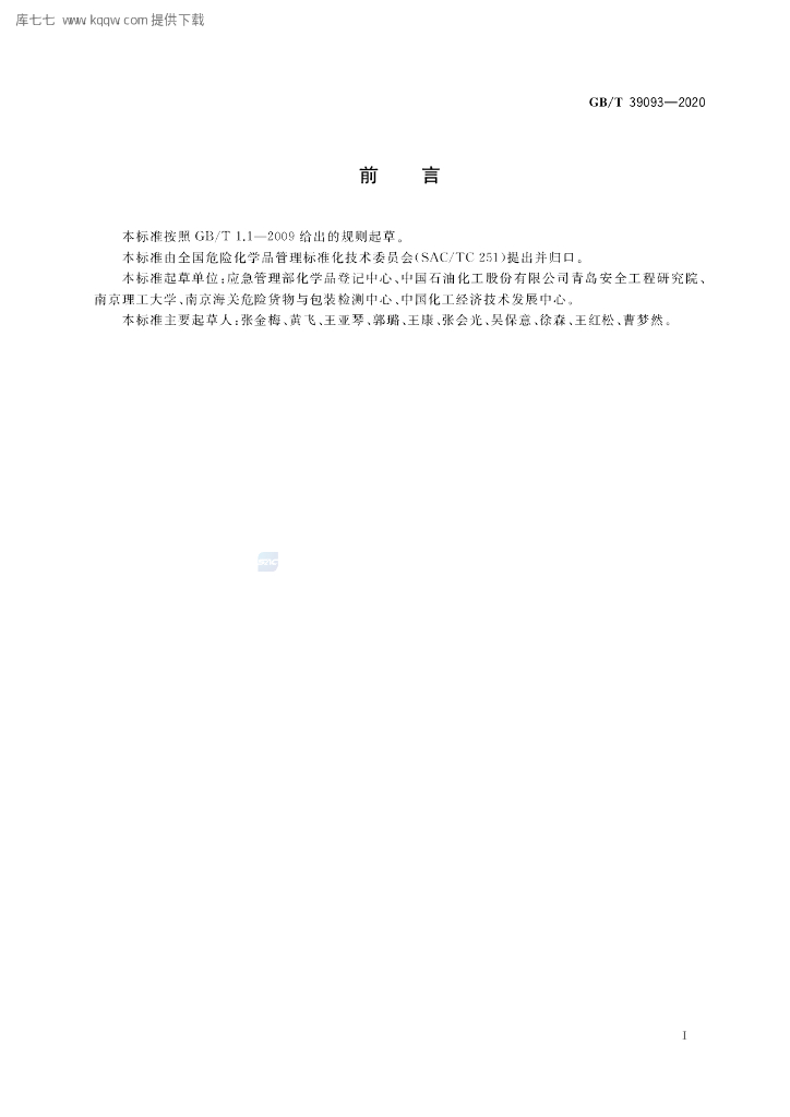GB/T 39093-2020 标准预览