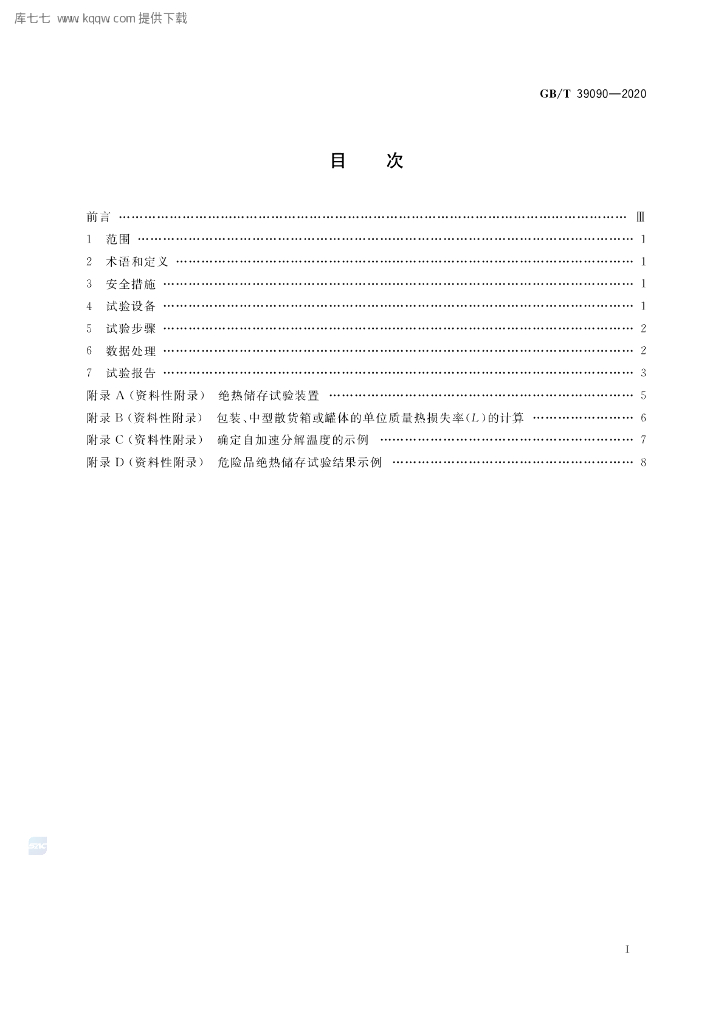 GB/T 39090-2020 标准预览