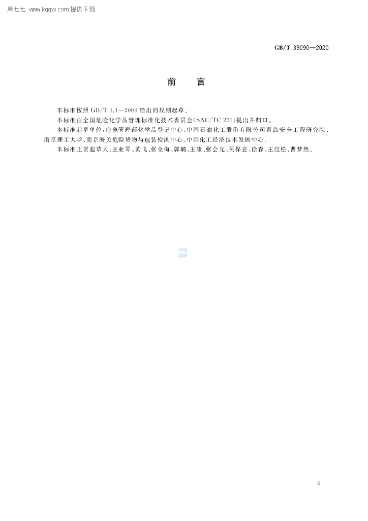 GB/T 39090-2020 标准预览
