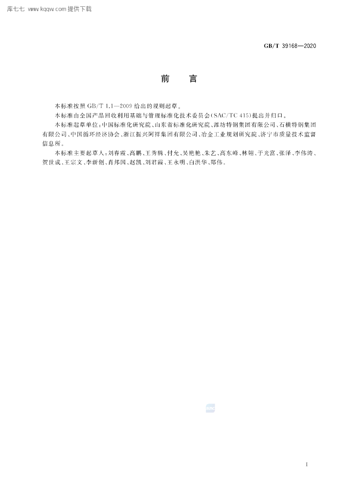 GB/T 39168-2020 标准预览