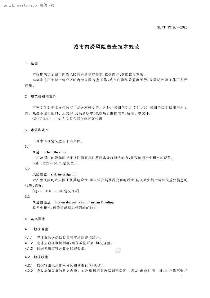GB/T 39195-2020 标准预览