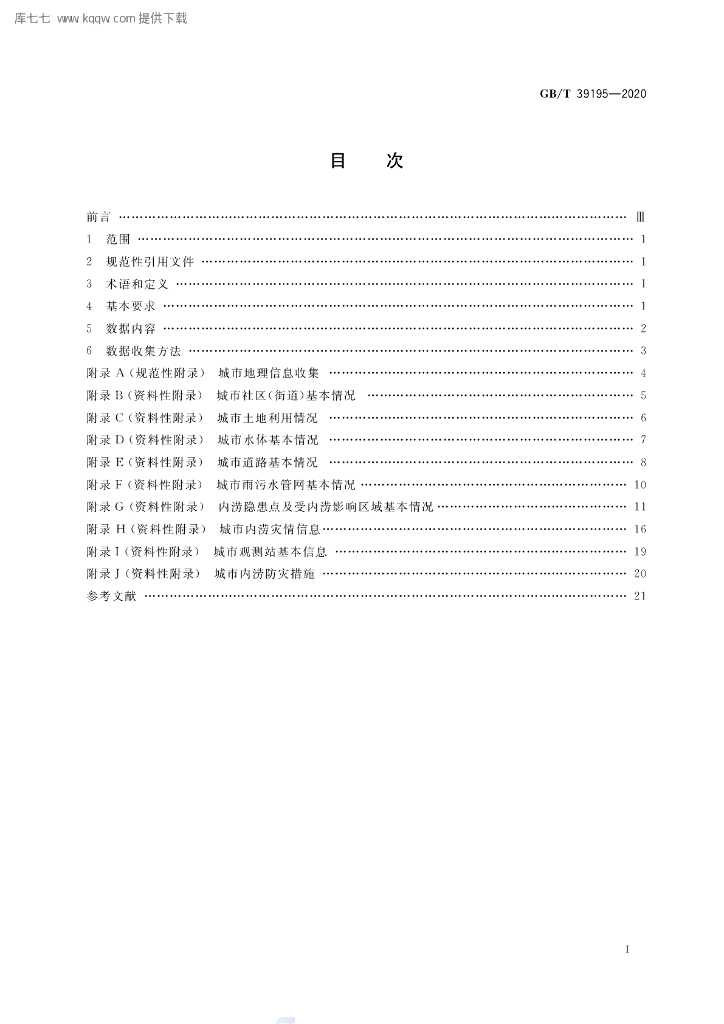 GB/T 39195-2020 标准预览