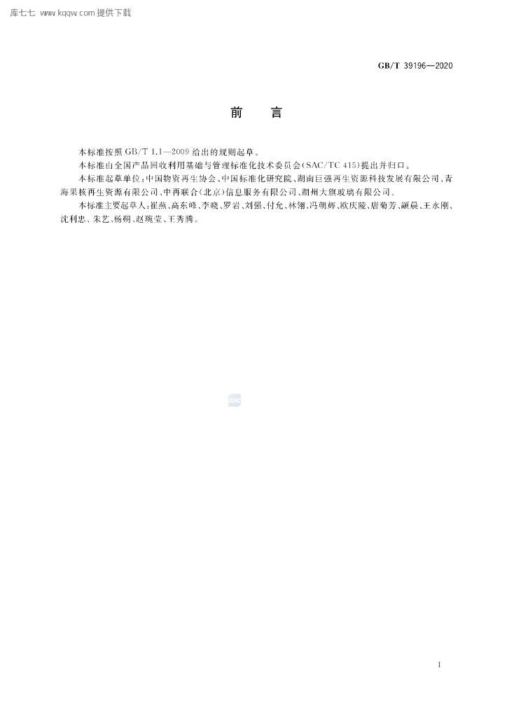 GB/T 39196-2020 标准预览